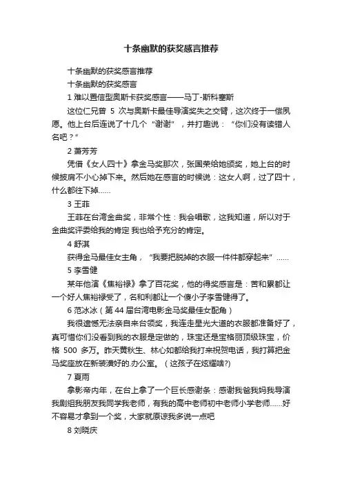 十条幽默的获奖感言推荐