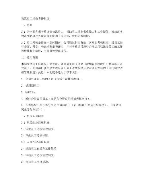 物流员工绩效考评制度范本