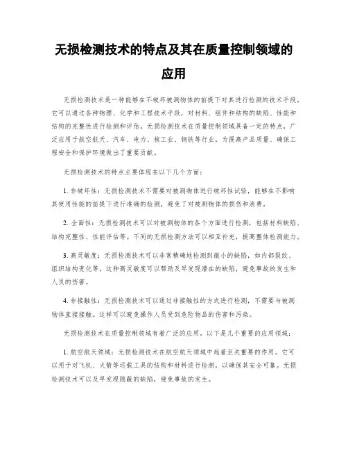无损检测技术的特点及其在质量控制领域的应用
