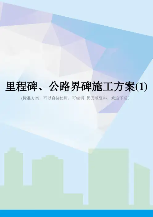 里程碑、公路界碑施工方案(1)