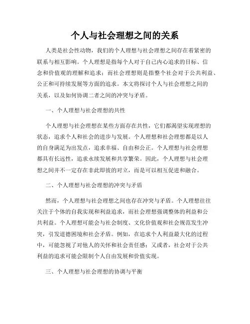个人与社会理想之间的关系