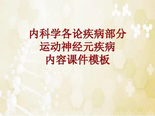 内科学_各论_疾病：运动神经元疾病_课件模板