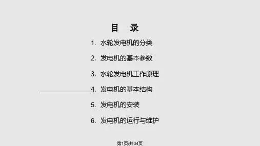 混流式水轮发电机培训资料PPT课件