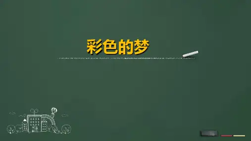 8彩色的梦-第一课时-课件(共24张PPT)
