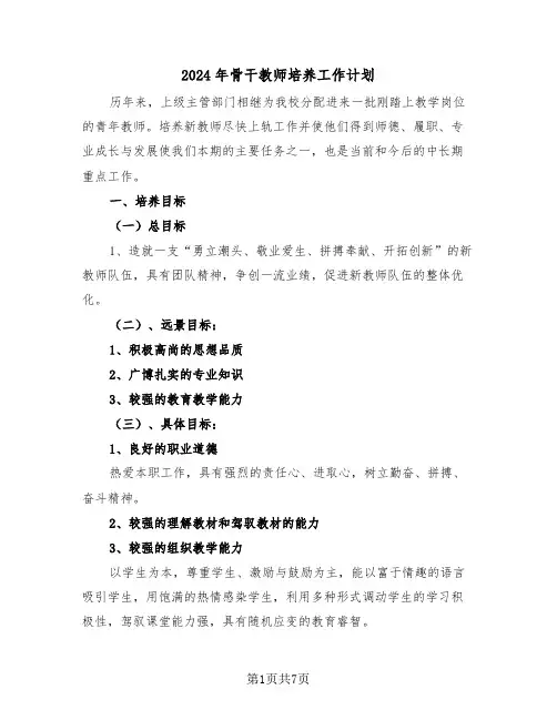 2024年骨干教师培养工作计划(二篇)