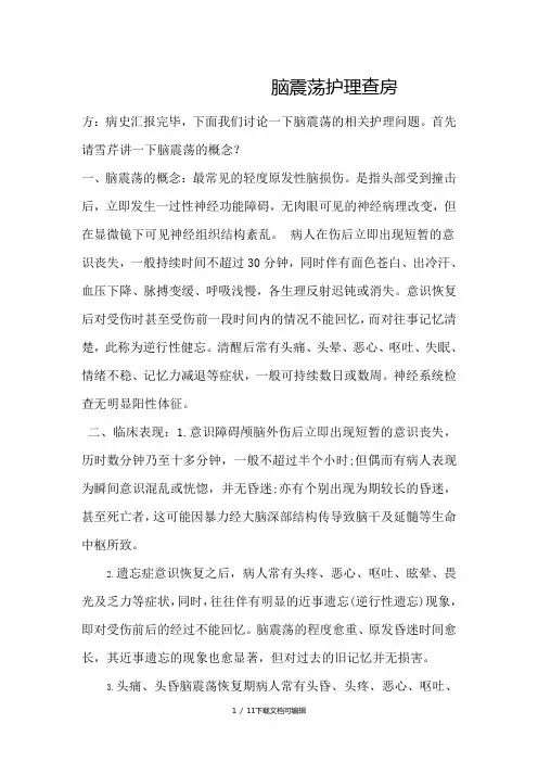 脑震荡护理查房