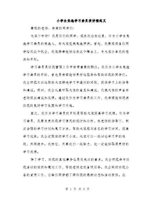 小学生竞选学习委员演讲稿范文（三篇）
