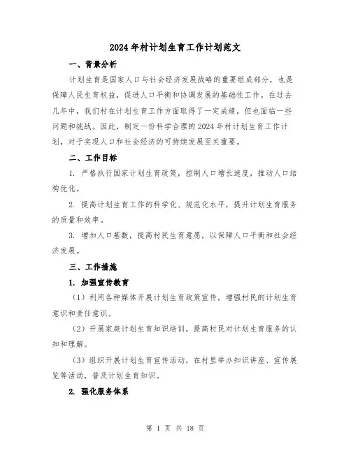 2024年村计划生育工作计划范文(六篇)