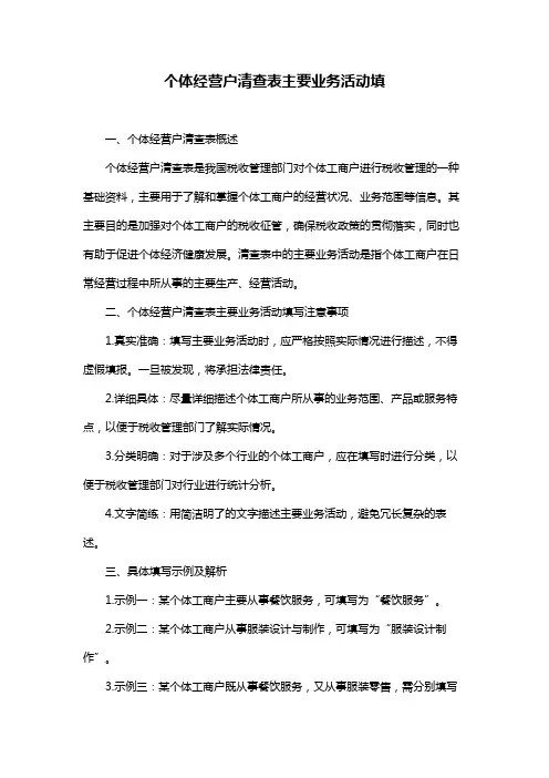 个体经营户清查表主要业务活动填