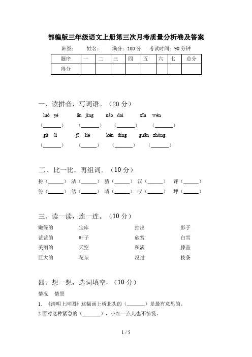 部编版三年级语文上册第三次月考质量分析卷及答案