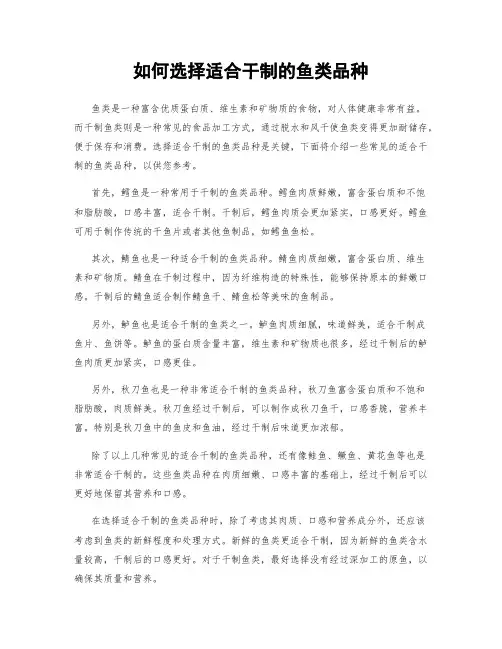 如何选择适合干制的鱼类品种