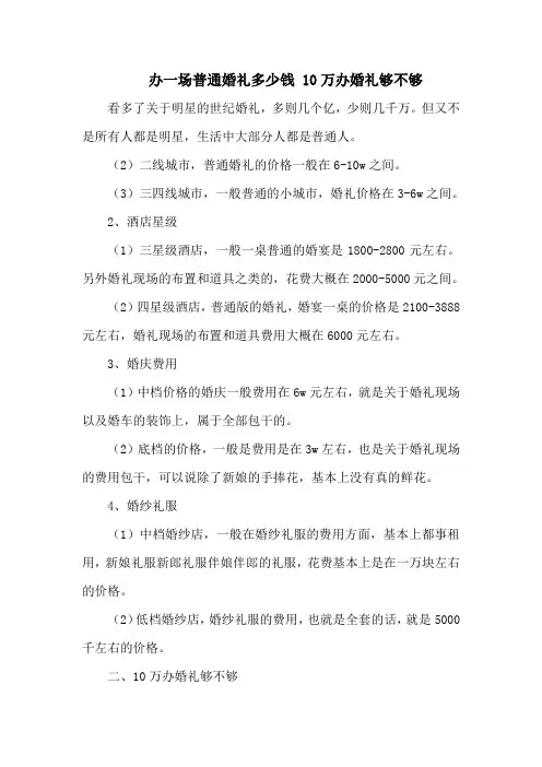 办一场普通婚礼多少钱 10万办婚礼够不够