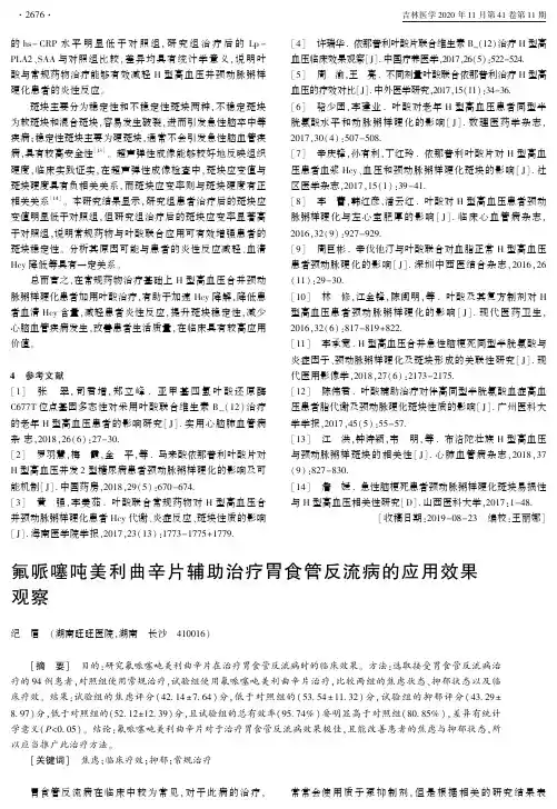氟哌噻吨美利曲辛片辅助治疗胃食管反流病的应用效果观察