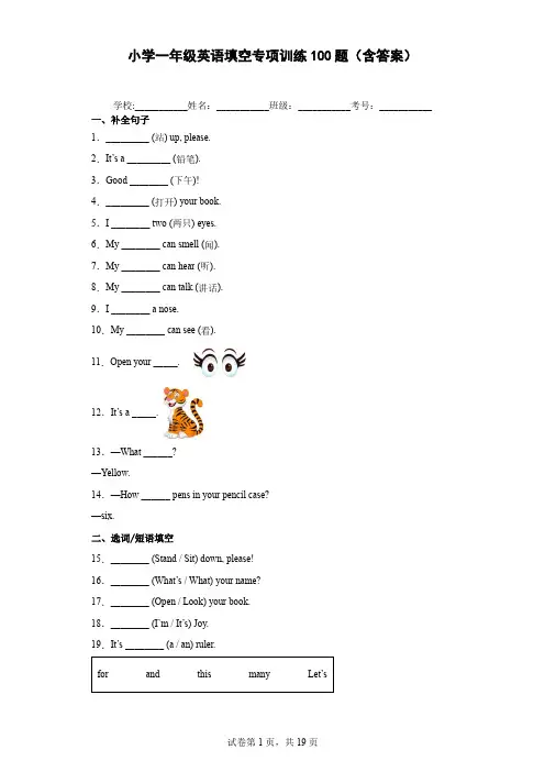小学一年级英语句子填空专项训练100题(含答案)