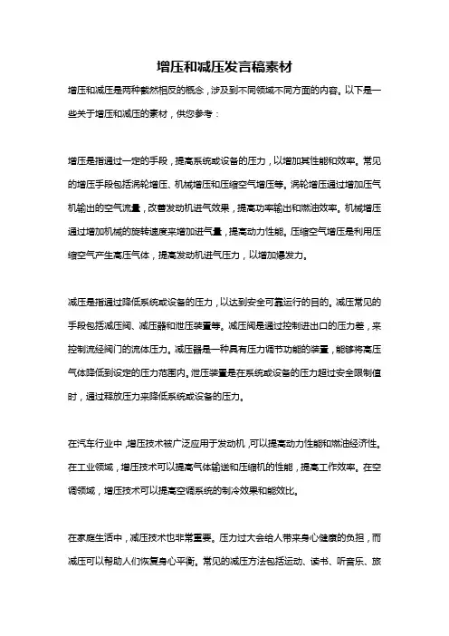 增压和减压发言稿素材