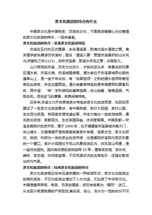 茶文化旅游的特点有什么