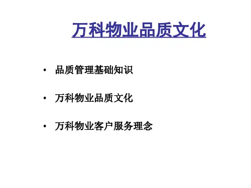 万科物业品质文化培训