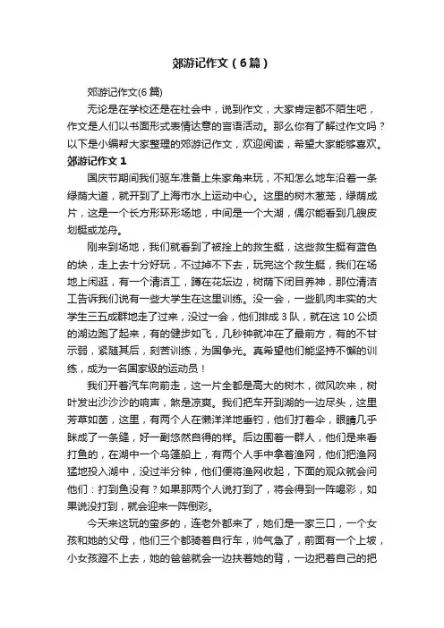 郊游记作文（6篇）