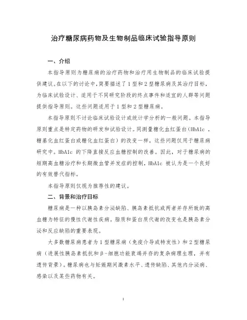 治疗糖尿病药物及生物制品临床试验指导原则(2012版)