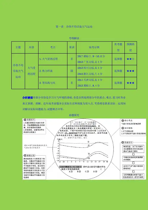2019届一轮复习 2019版高考地理(课标版)：第一讲 冷热不均引起大气运动 学案 Word版含答案.doc