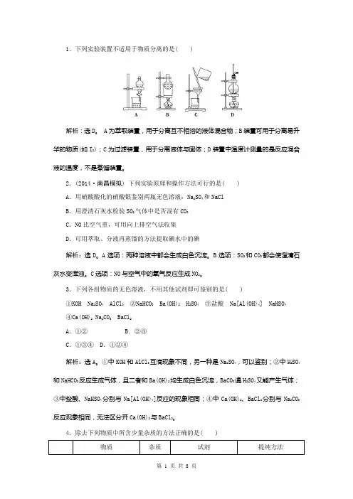 2015高考化学新一轮复习课时作业1-2物质的分离与提纯