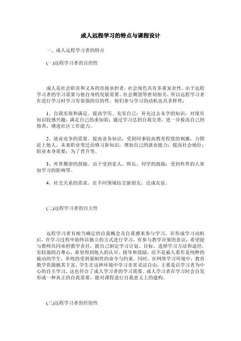 成人远程学习的特点与课程设计