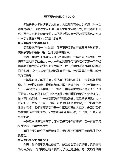 夏天景色的作文400字（精选8篇）