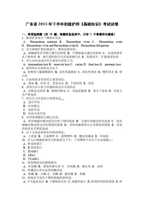 广东省2015年下半年初级护师《基础知识》考试试卷