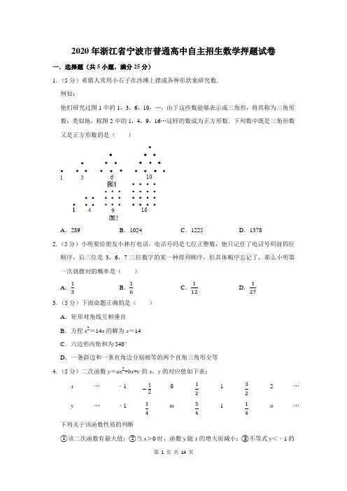 2020年浙江省宁波市普通高中自主招生数学押题试卷及答案解析