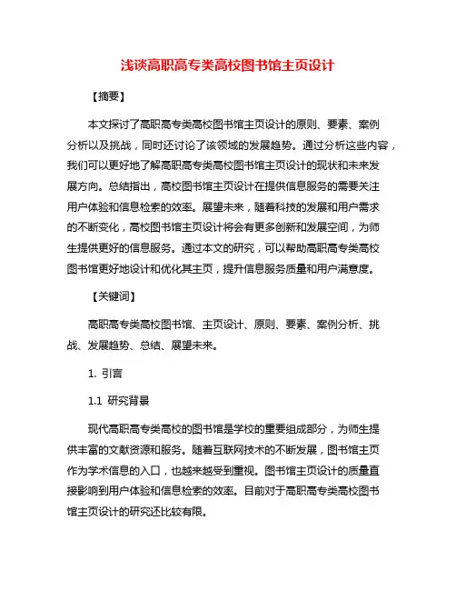 浅谈高职高专类高校图书馆主页设计