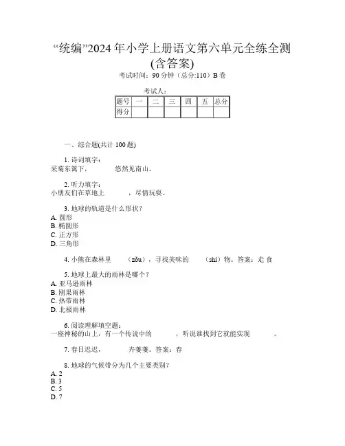 “统编”2024年小学上册第9次语文第六单元全练全测(含答案)