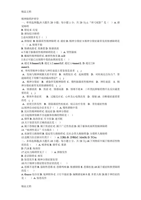最新精神障碍护理学自考题目及答案资料