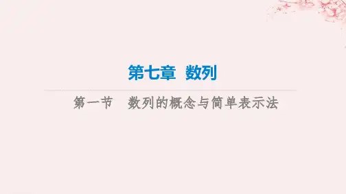 新课标2023版高考数学一轮总复习第7章数列第1节数列的概念与简单表示法课件