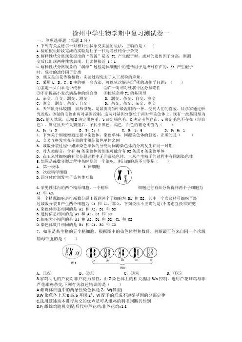 江苏省徐州市徐州中学 2021-2022学年高一下学期期中复习生物试卷一