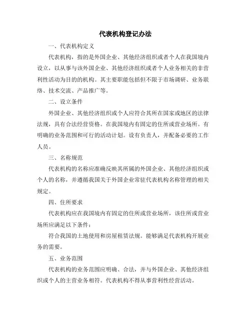代表机构登记办法