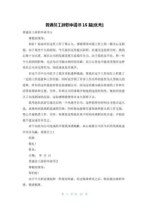 普通员工辞职申请书15篇[优秀]