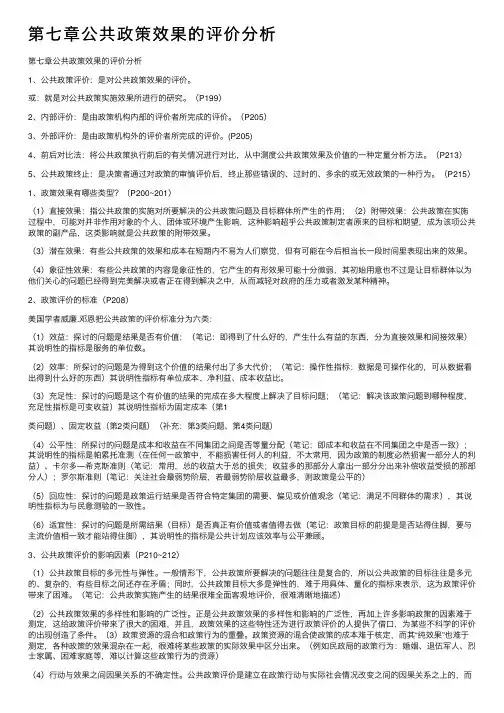 第七章公共政策效果的评价分析