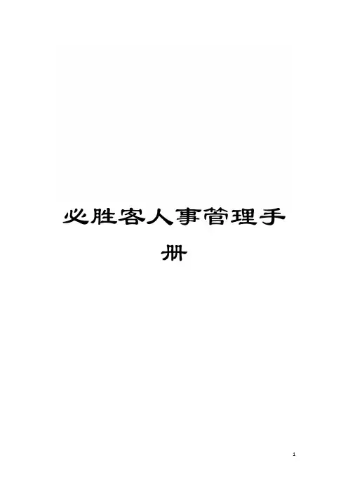 必胜客人事管理手册模板