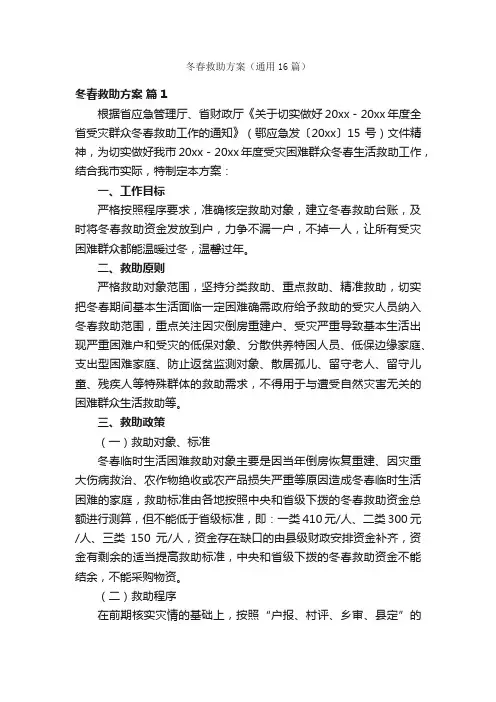 冬春救助方案（通用16篇）