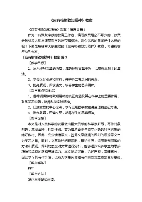 《应有格物致知精神》教案 4