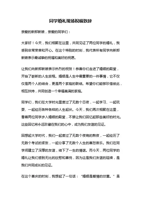 同学婚礼现场祝福致辞