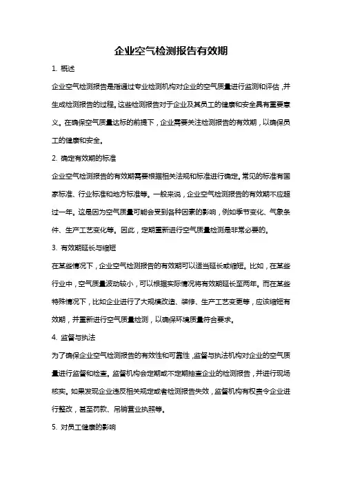 企业空气检测报告有效期