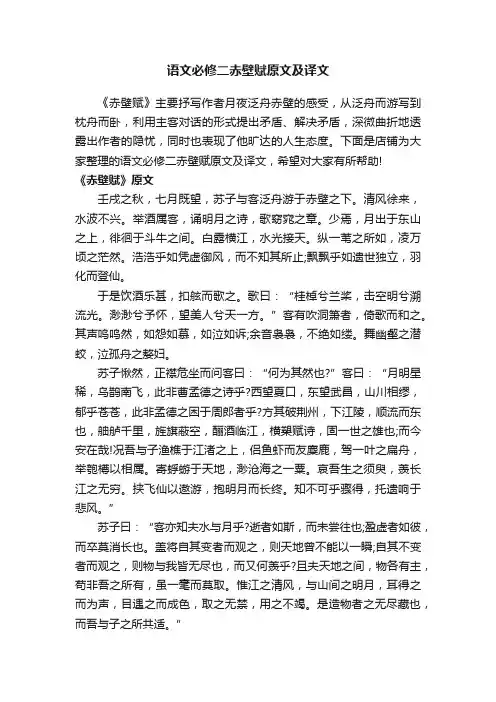 语文必修二赤壁赋原文及译文