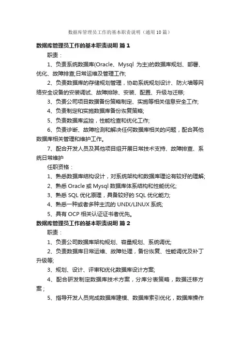 数据库管理员工作的基本职责说明（通用10篇）