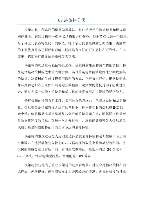 C2决策树分类