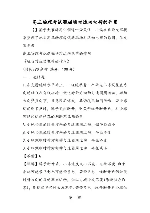 高三物理考试题磁场对运动电荷的作用-精选教学文档
