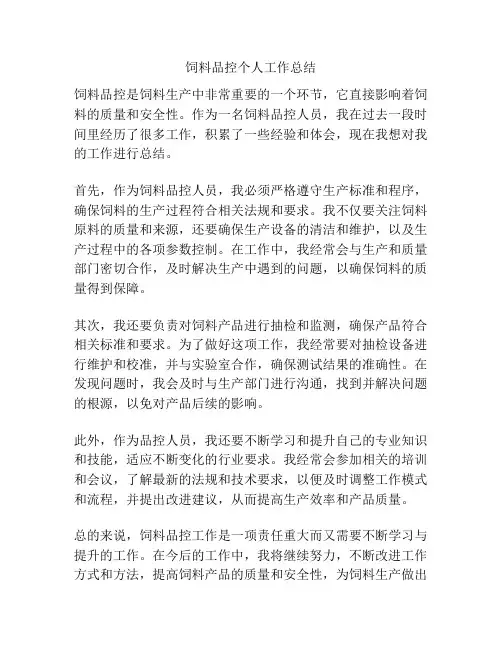 饲料品控个人工作总结