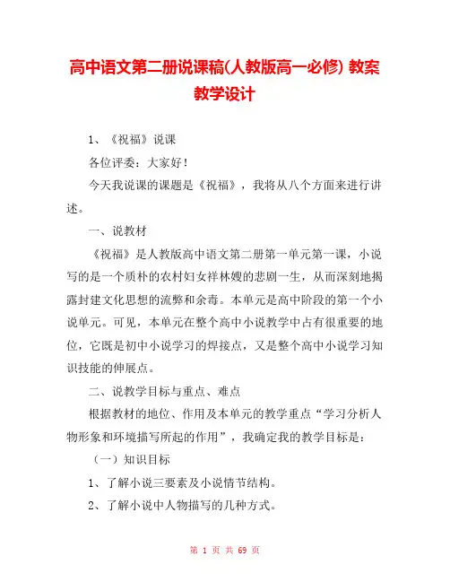 高中语文第二册说课稿(人教版高一必修) 教案教学设计 