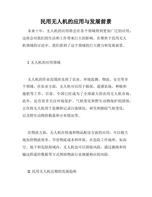 民用无人机的应用与发展前景