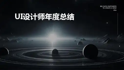 UI设计师年度总结PPT